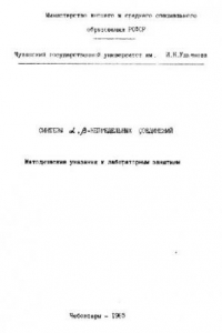 Книга Синтезы альфа, бета-непредельных соединений. Методические указания к лабораторным занятиям