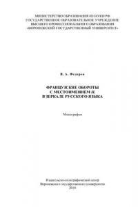 Книга Французские обороты с местоимением il в зеркале русского языка