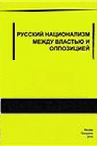 Книга Русский  национализм  между  властью  и  оппозицией