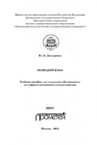 Книга Немецкий язык: Учебное пособие для студентов, обучающихся по дефектологическим специальностям.