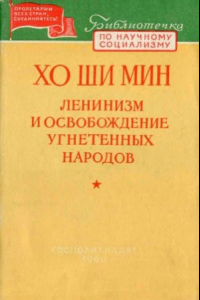 Книга Ленинизм и освобождение угнетенных народов