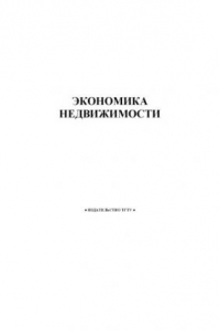 Книга Экономика недвижимости: Методические указания