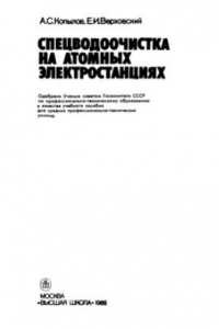 Книга Спецводоочистка на атомных электростанциях