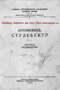 Книга Автомобиль Студебекер. Краткое руководство