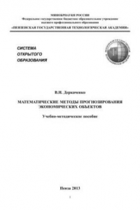 Книга Математические методы прогнозирования экономических объектов