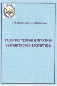 Книга Развитие теории и практики бухгалтерской экспертизы