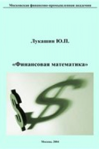 Книга Финансовая математика