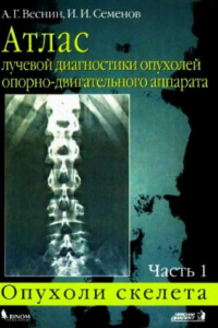 Книга Атлас лучевой диагностики опухолей опорно-двигательного аппарата.  Опухоли скелета