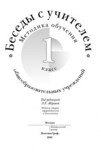 Книга Беседы с учителем: Методика обучения: 1 класс общеобразовательных учреждений