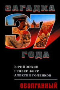 Книга Оболганный Сталин. Массово-политическое издание