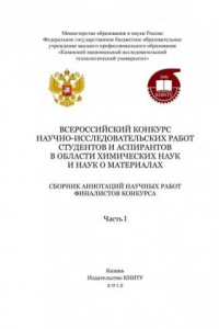 Книга Всероссийский конкурс научно-исследовательских работ студентов и аспирантов в области химических наук и наук о материалах. Ч. I (190,00 руб.)