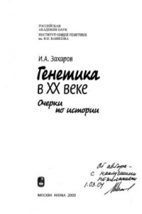 Книга Генетика в 20 веке. Очерки истории