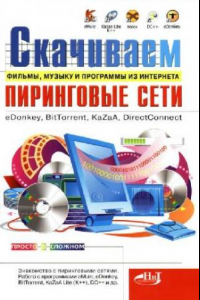 Книга Скачиваем фильмы, музыку и программы из Интернета. Пиринговые сети