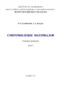 Книга Сопротивление материалов