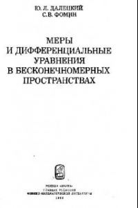 Книга Меры и дифференциальные уравнения в бесконечномерных пространствах