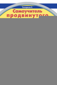 Книга Самоучитель ппродвинутого пользователя ПК или Как перестать быть «чайником»