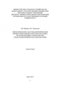 Книга Проектирование системы формирования профессиональной культуры бакалавра по направлению строительство средствами физического воспитания