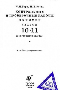 Книга Контрольные и проверочные работы по химии 10 11 классы, Методическое пособие