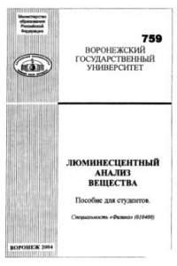 Книга Люминесцентный анализ вещества.