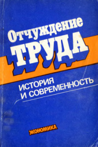 Книга Отчуждение труда: история и современность