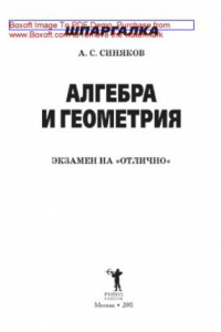 Книга Шпаргалка. Алгебра и геометрия