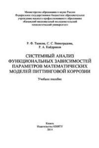 Книга Системный анализ функциональных зависимостей параметров математических моделей питтинговой коррозии