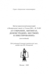 Книга Научно-практический комментарий к Федеральному закону 