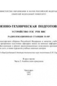 Книга Военно-техническая подготовка. Устройство РЛС РТВ ВВС. Радиолокационная станция П-18Р. Альбом схем