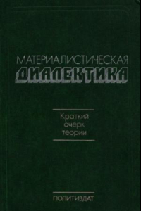 Книга Материалистическая диалектика: краткий очерк теории