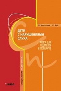 Книга Дети с нарушениями слуха. Книга для родителей и педагогов