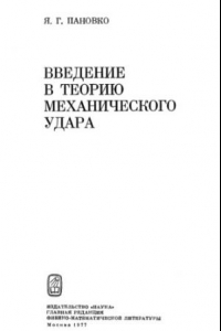 Книга Введение в теорию механического удара