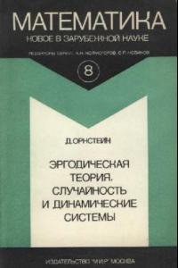 Книга Эргодическая теория, случайность и динамические системы