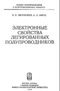 Книга Электронные свойства легированных полупроводников