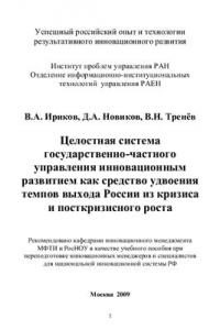 Книга Целостная система государственно-частного управления инновационным развитием как средство удвоения темпов выхода России из кризиса и посткризисного роста