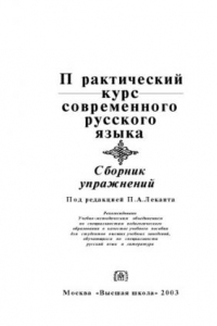 Книга Практический курс современного русского языка. Сборник упражнений: Учеб. пособие