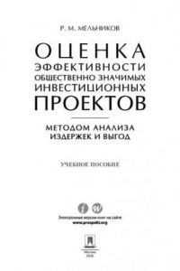 Книга Оценка эффективности общественно значимых инвестиционных проектов методом анализа издержек и выгод. Учебное пособие