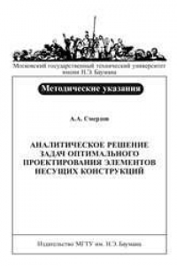 Книга Аналитическое решение задач оптимального проектирования элементов несущих конструкций