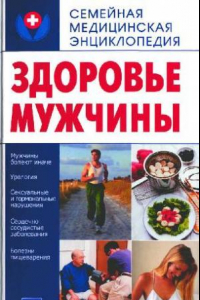 Книга Здоровье мужчины