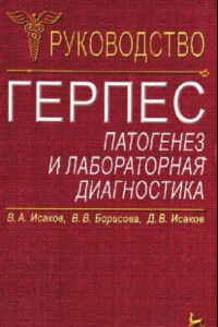 Книга Герпес. Патогенез и лабораторная диагностика