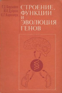 Книга Строение, функции и эволюция генов