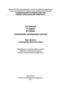 Книга Ускорители заряженных частиц. Курс физики с примерами решения задач: учебное пособие