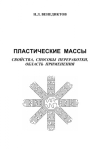 Книга Пластические массы: свойства, способы переработки, область применения