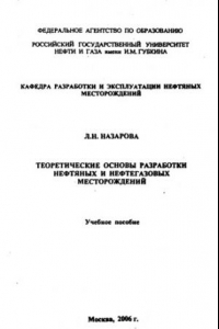 Книга Теоретические основы разработки нефтяных и нефтегазовых месторождений