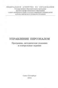 Книга Управление персоналом: Программа, методические указания и контрольные задания