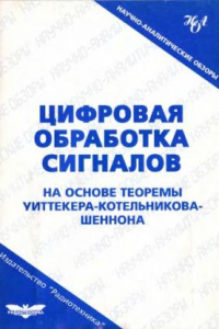 Книга Цифровая обработка сигналов на основе теоремы Уиттекера–Котельникова-Шеннона