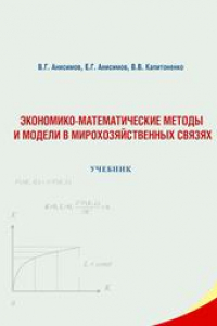 Книга Экономико-математические методы и модели в мирохозяйственных связях: учебник