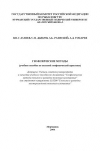 Книга Геофизические методы: Учебное пособие по полевой геофизической практике