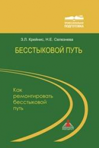 Книга Бесстыковой путь. Часть 2. Как ремонтировать бесстыковой путь