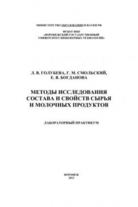 Книга Методы исследования состава и свойств сырья и молочных продуктов. Лабораторный практикум