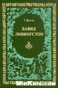 Книга Давид Ливингстон. Жизнь исследователя Африки